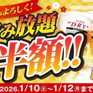 【安楽亭】3日間限定で「飲み放題半額キャンペーン」開催！1月10日から12日はお得に楽しめるよ。