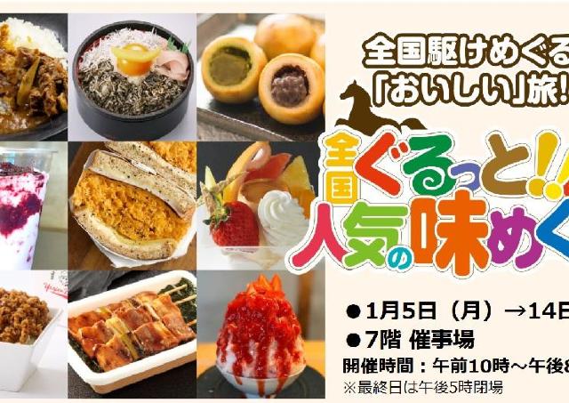 全国の美味しいものが一堂に会する、楽しいグルメイベント