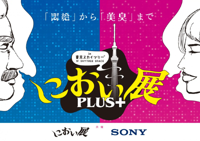 ソニーの技術でさまざまなにおいを体感！「におい展 PLUS＋」