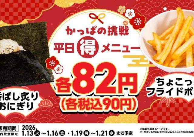 【かっぱ寿司】平日90円メニューが登場！ポテトもおにぎりも頼むしか《21日まで》