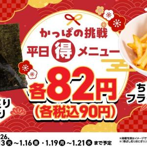 【かっぱ寿司】平日90円メニューが登場！ポテトもおにぎりも頼むしか《21日まで》