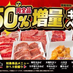 【焼肉ライク】対象の追加肉が「お値段そのままで50％増量」になるキャンペーンを開催！1月22日までの期間限定。
