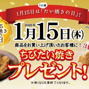 くりこ庵で「ちびたい焼き」1袋もらえる！1月15日限定で