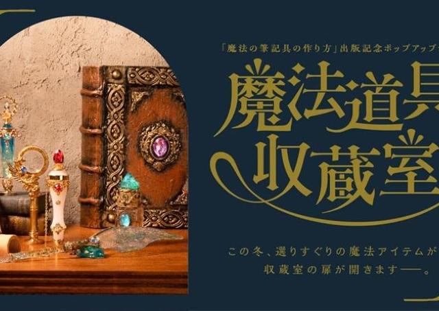 みんな一度は憧れる...！魔法の国の筆記具たちの展示販売