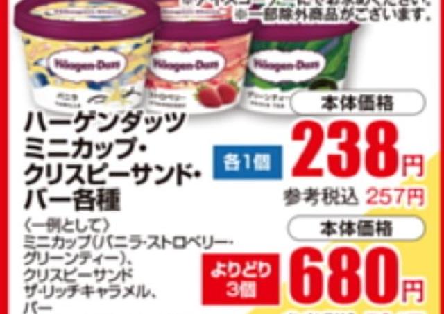 【東急ストアのチラシ】ハーゲンダッツが257円！週末の注目商品をチェック《16日～18日》