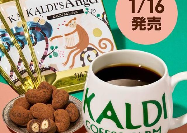 【カルディ】毎年人気の「コーヒー＆マグカップセット」が今年も登場！バレンタインギフトにもおすすめ