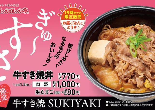 ほっかほっか亭「牛すき焼シリーズ」に新作丼が仲間入り！お手頃価格でランチに最高《15時までの限定販売》