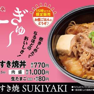 ほっかほっか亭「牛すき焼シリーズ」に新作丼が仲間入り！お手頃価格でランチに最高《15時までの限定販売》