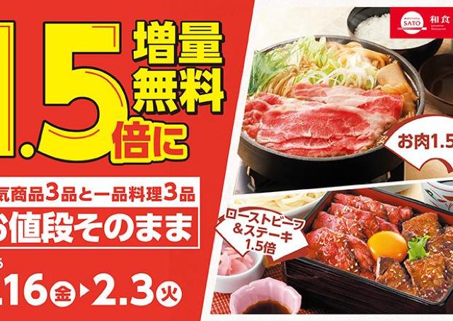 【和食さと】値段そのままで1.5倍に増量中！「牛すきうどん鍋定食」や「若鶏の唐揚げ」など6品が対象《2月3日まで》