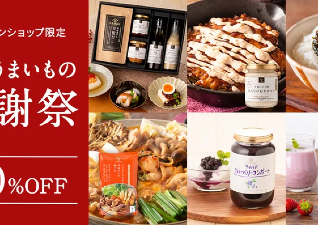 【最大40％オフ】久世福商店オンラインショップで「冬のうまいもの感謝祭」がスタート！人気の商品もお得に買える。
