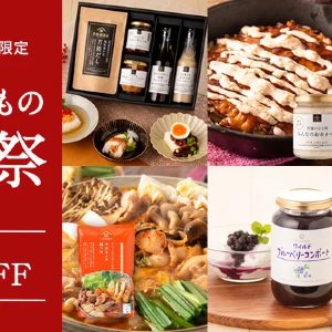 【最大40％オフ】久世福商店オンラインショップで「冬のうまいもの感謝祭」がスタート！人気の商品もお得に買える。