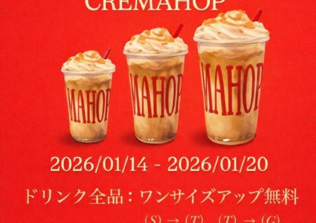 無料でドリンク全品サイズアップ！大人気のアイスクリームショップ「クレマホップ」で開催中《20日まで》