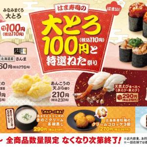 はま寿司の「みなみまぐろ大とろ」110円に注目！20日から「はま寿司の大とろ100円と特選ねた祭り」開催。