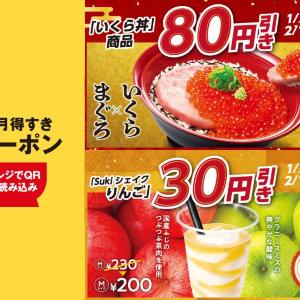 【すき家】いくら丼が80円引き。お得なクーポンは1月20日～2月1日まで利用可能