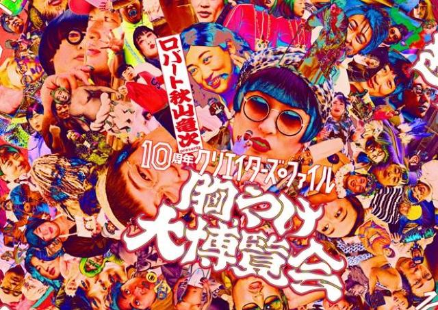 ロバート秋山の大人気企画「クリエイターズ・ファイル」大規模博覧会