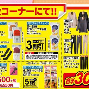 【パシオス】冬のラストセールがスタート。「まるでこたつソックス」は30％オフに《21日～25日》