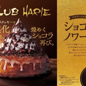 【コメダ】クラブハリエ監修「ショコラノワール」が進化して再び登場！1月22日から数量限定。