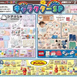 【バースデイ】入園＆ひなまつり準備アイテムが勢ぞろい。シナぷしゅ、アンパンマングッズも大量！《21日～25日》