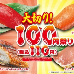 【くら寿司】「大切り100円」祭りを開催！みなみまぐろ赤身、うなぎなど人気ネタを