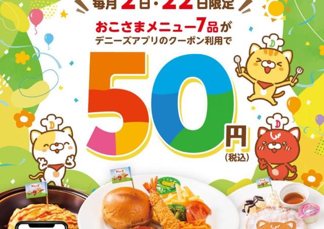 【デニーズ】おこさまメニュー649円→50円は破格！パパ・ママ必見のアプリ限定クーポンは22日だけ。