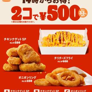 【バーガーキング】人気のサイドメニューが2個で500円！チリチーズフライも対象。 1週間限定だよ《29日まで》