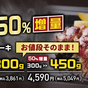【ステーキのあさくま】値段そのままで「サーロインステーキ」が最大66％増量！24日・25日開催の