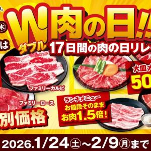 【安楽亭】ランチのお肉増量・焼肉メニューがお得価格。2月9日まで「W肉の日」フェア開催