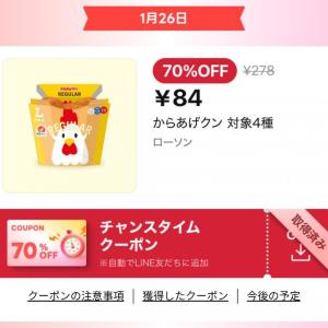 ローソンのからあげクンが84円に！お得すぎるLINEクーポンまとめ《26日～29日》