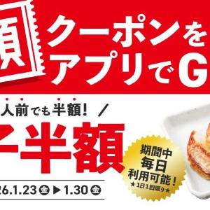 【魁力屋】餃子が何人前でも半額！アプリ会員限定「餃子半額クーポン」配信中《1月30日まで》