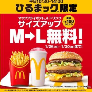 【マック】マックフライポテト＆ドリンクが無料でＬサイズに！1月30日まで「ひるまック」限定で実施中。