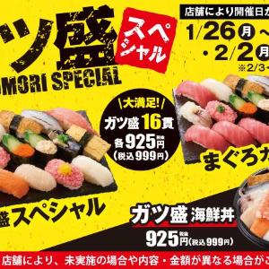 【小僧寿し】1000円でお釣りがくるなんてお得すぎん...？「ガツ盛スペシャルフェア」は1月26日開始。