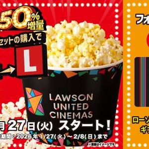 ポップコーンがM→Lに無料でサイズアップ。ローソン・ユナイテッドシネマの「盛りすぎチャレンジ」は2月8日まで。