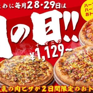【28日・29日限定】最大3091円引き！ピザハットのお肉ピザが超お得！「肉の日」はピザパ決定。