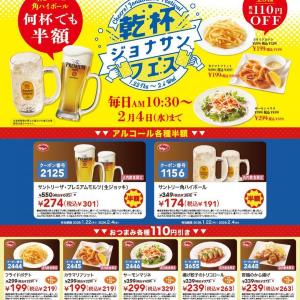 【ジョナサン】生ビール半額＆から揚げ110円引きも！ちょい飲みにぴったりの最新クーポンが公式Ｘに登場中《2月4日まで》