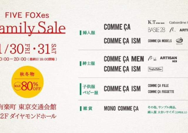 「コムサイズム」「モノコムサ」などが最大80％オフに！有楽町で秋冬物のファミリーセール開催《1月30日・31日》