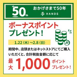 【ハンズ】もれなく最大1000円分のポイントがもらえちゃう！会員限定キャンペーンは2月8日まで。