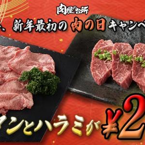 【肉屋の台所】黒毛和牛のタンとハラミが通常価格約2000円→税別298円は太っ腹すぎ。今年最初の「肉の日（29日）」限定。
