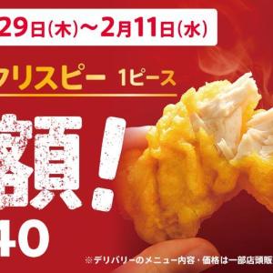 ケンタッキー「カーネルクリスピー」が29日から半額に！2月11日まで開催。