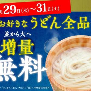 【丸亀製麺】3日間限定で「並」→「大」の麺増量が無料！うどん全商品が対象。行かなきゃ。《29日～31日》 