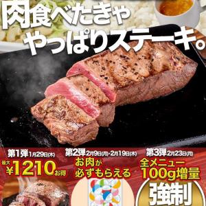 ミスジステーキが29日限定で特別価格に。2月の「替え肉」が無料になる企画も要チェック。やっぱりステーキの「11周年感謝祭」はお得がいっぱい。