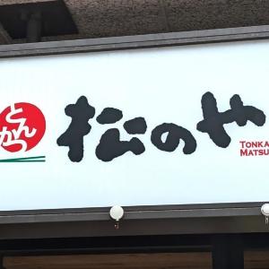 【松のや】半額以下！超お得な「新春スタートダッシュセール」は2月1日まで。おすすめ商品厳選3つを紹介