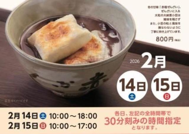 冬限定「赤福ぜんざい」が日本橋に再登場！前売り券は1月30日13時から販売開始。