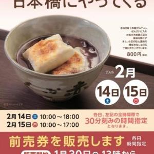 冬限定「赤福ぜんざい」が日本橋に再登場！前売り券は1月30日13時から販売開始。