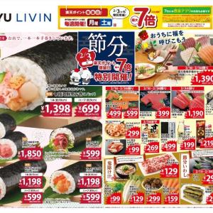 【西友のチラシ】1月30日から「鍋つゆ」がお買い得！2月3日限定で恵方巻も登場《5日まで》