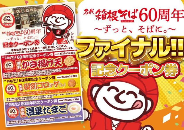 【箱根そば】先着で無料クーポン配布！かき揚げ天やコロッケなど人気トッピングがもらえる《2月1日開始》