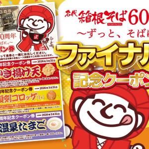 【箱根そば】先着で無料クーポン配布！かき揚げ天やコロッケなど人気トッピングがもらえる《2月1日開始》