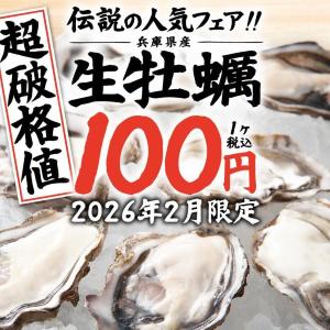 兵庫県産「生牡蠣」1個100円で食べられる！「庄や」「満天酒場」など大庄グループで大人気企画が復活《28日まで》