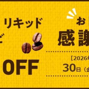 【ドトール】10％オフでコーヒー豆やキッドコーヒーなどが買える！お得な「感謝デー」は1月30日から！