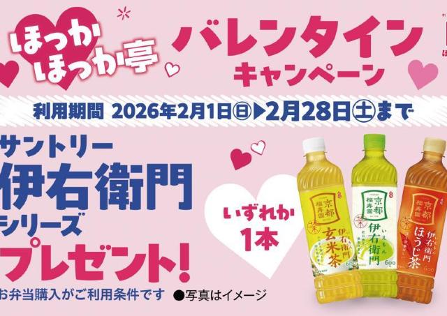 「伊右衛門」最大3本もらえる！ほっかほっか亭が2月1日からバレンタイン特別クーポン配布スタート。
