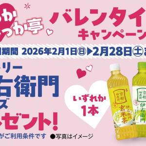 「伊右衛門」最大3本もらえる！ほっかほっか亭が2月1日からバレンタイン特別クーポン配布スタート。